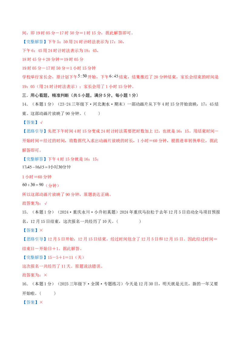 第六单元年、月、日（知识梳理精讲+易错考点点拨+易错真题培优特训卷）（教师版）_26春人教版数学三下_19、赠送其它资料_新建文件夹_三年级数学下册（人教版）_母题专项练习-K35_2025版