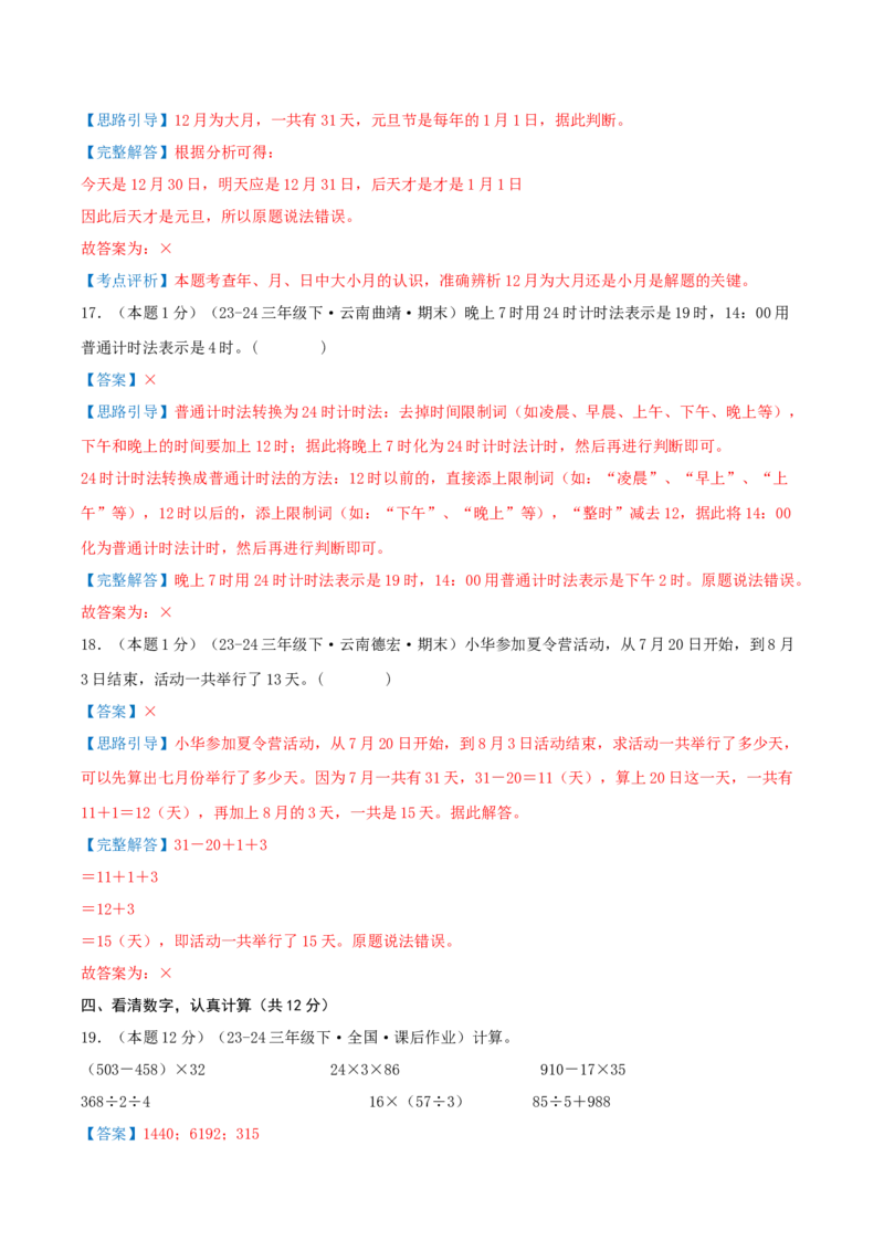 第六单元年、月、日（知识梳理精讲+易错考点点拨+易错真题培优特训卷）（教师版）_26春人教版数学三下_19、赠送其它资料_新建文件夹_三年级数学下册（人教版）_母题专项练习-K35_2025版