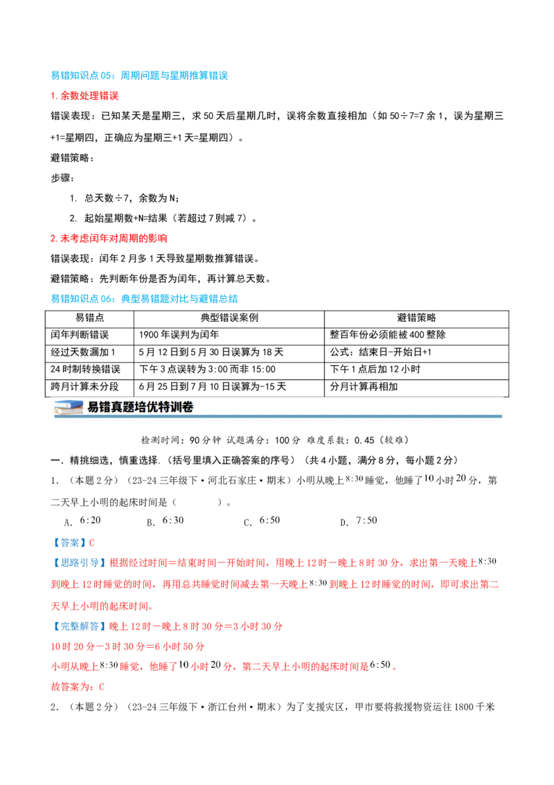 第六单元年、月、日（知识梳理精讲+易错考点点拨+易错真题培优特训卷）（教师版）_26春人教版数学三下_19、赠送其它资料_新建文件夹_三年级数学下册（人教版）_母题专项练习-K35_2025版
