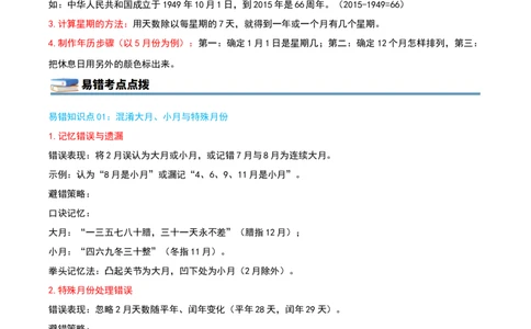 第六单元年、月、日（知识梳理精讲+易错考点点拨+易错真题培优特训卷）（教师版）_26春人教版数学三下_19、赠送其它资料_新建文件夹_三年级数学下册（人教版）_母题专项练习-K35_2025版