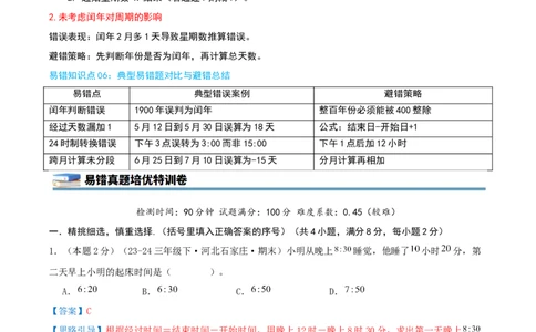 第六单元年、月、日（知识梳理精讲+易错考点点拨+易错真题培优特训卷）（教师版）_26春人教版数学三下_19、赠送其它资料_新建文件夹_三年级数学下册（人教版）_母题专项练习-K35_2025版