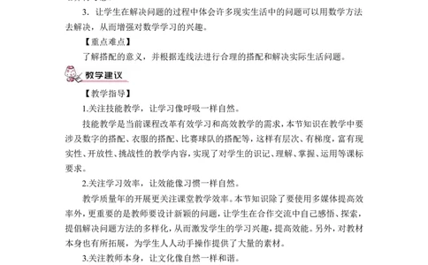 第1课时搭配（1）（教案）_26春人教版数学三下_00、更新资料3月18日_教学设计(3)_教案_教案1_8数学广角&mdash;&mdash;搭配（二）_教案