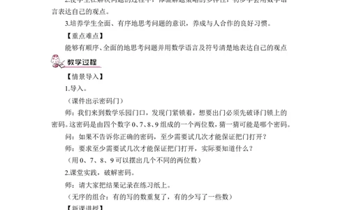 第1课时搭配（1）（教案）_26春人教版数学三下_00、更新资料3月18日_教学设计(3)_教案_教案1_8数学广角&mdash;&mdash;搭配（二）_教案