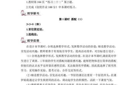 第1课时搭配（1）（教案）_26春人教版数学三下_00、更新资料3月18日_教学设计(3)_教案_教案1_8数学广角&mdash;&mdash;搭配（二）_教案