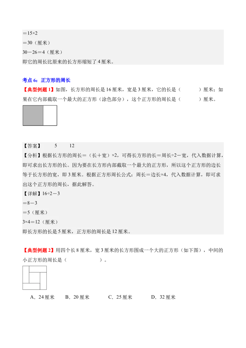 第三单元：长方形和正方形（知识清单）（新教材）（解析版）_26春人教版数学三下_00、更新资料3月18日_知识总结(4)_新课标资料（看这里面）