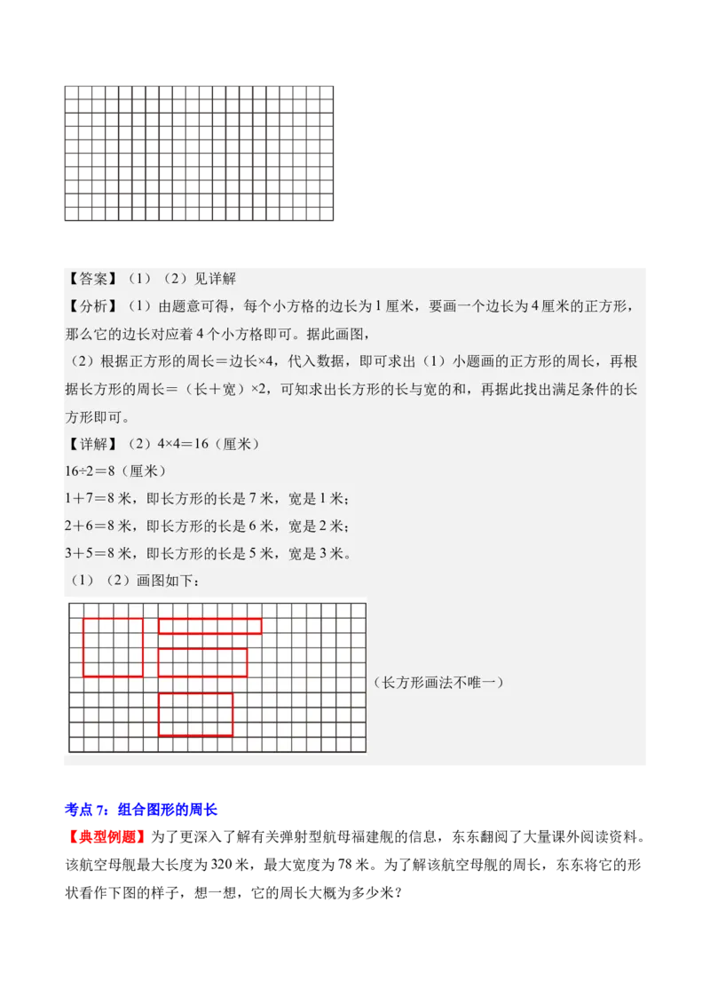 第三单元：长方形和正方形（知识清单）（新教材）（解析版）_26春人教版数学三下_00、更新资料3月18日_知识总结(4)_新课标资料（看这里面）
