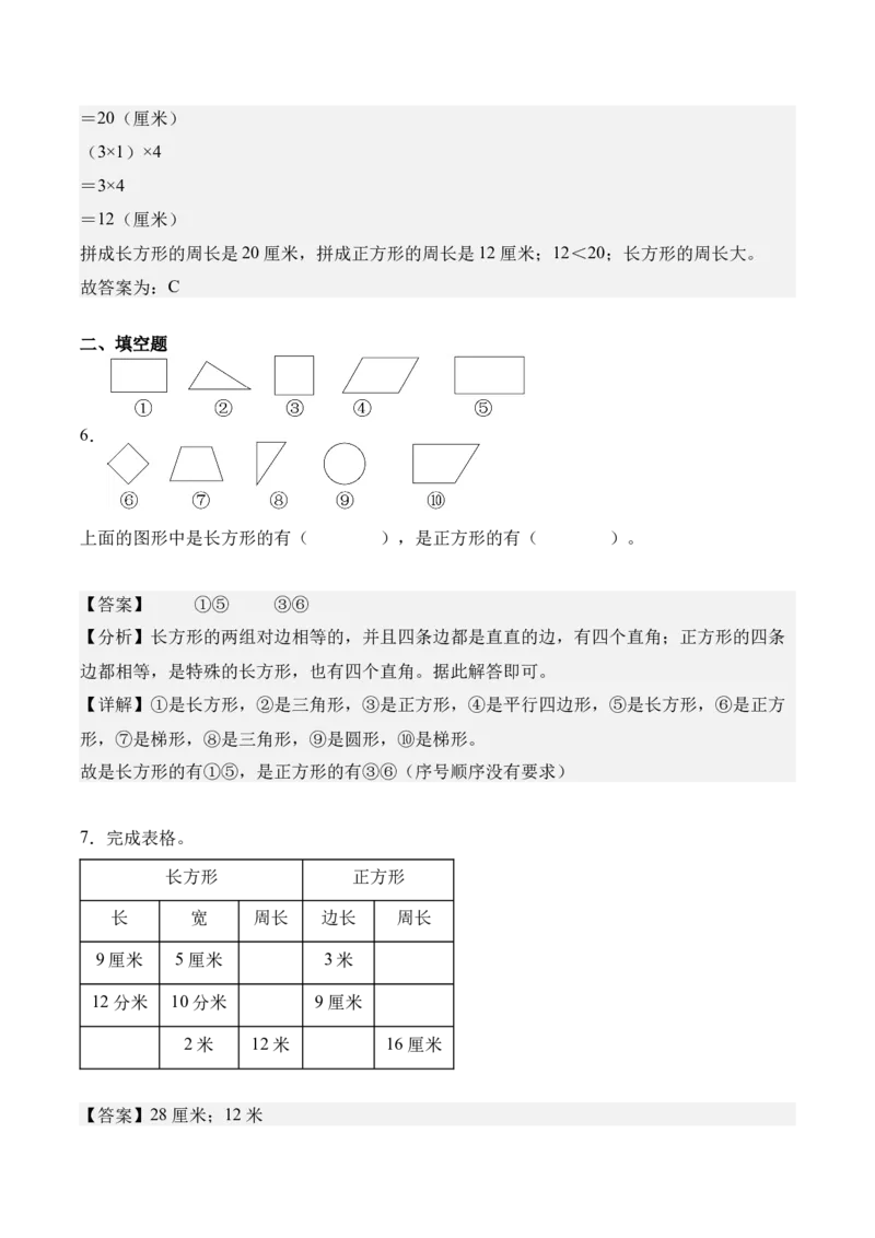 第三单元：长方形和正方形（知识清单）（新教材）（解析版）_26春人教版数学三下_00、更新资料3月18日_知识总结(4)_新课标资料（看这里面）