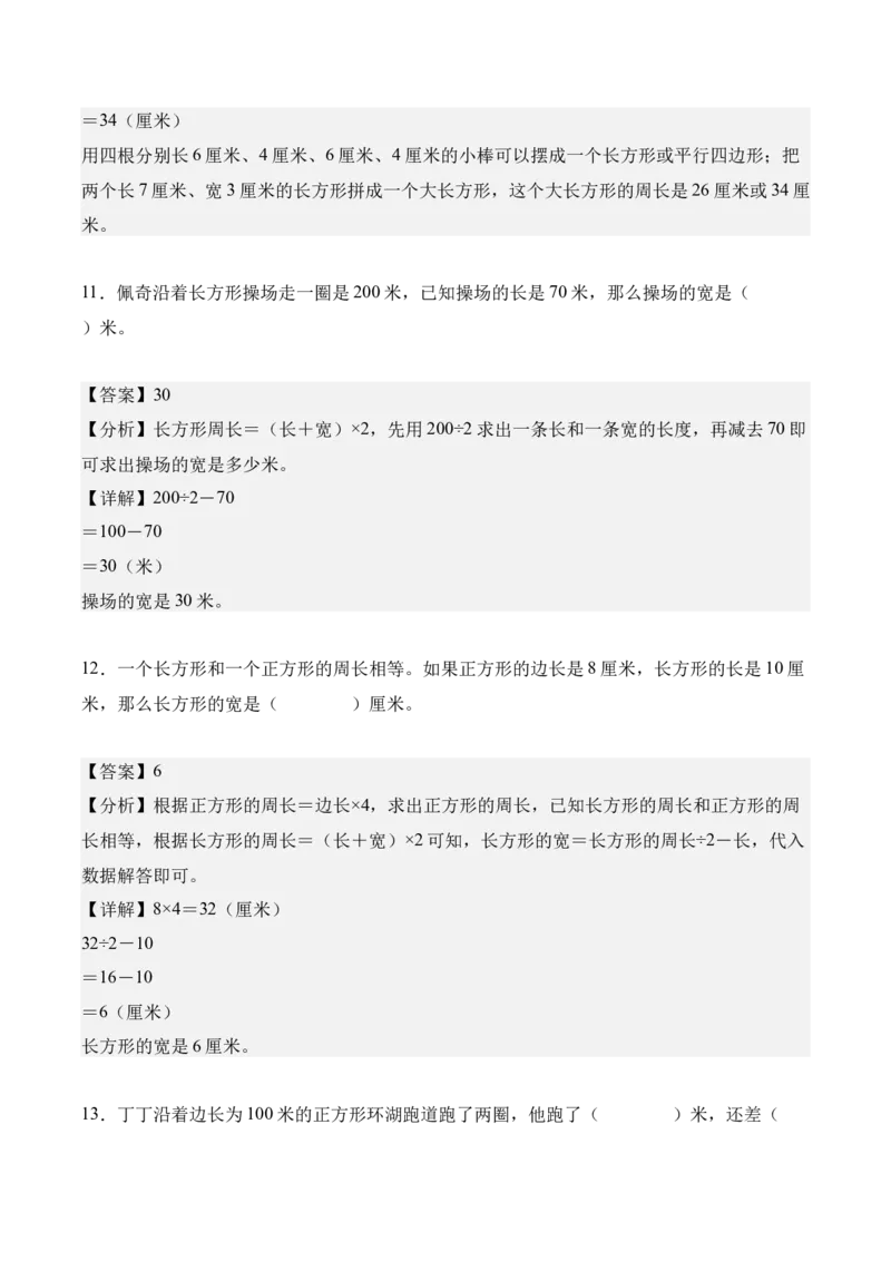 第三单元：长方形和正方形（知识清单）（新教材）（解析版）_26春人教版数学三下_00、更新资料3月18日_知识总结(4)_新课标资料（看这里面）