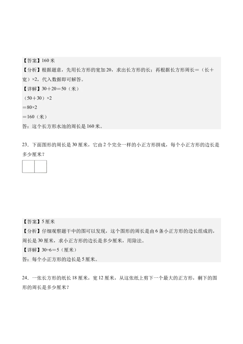 第三单元：长方形和正方形（知识清单）（新教材）（解析版）_26春人教版数学三下_00、更新资料3月18日_知识总结(4)_新课标资料（看这里面）