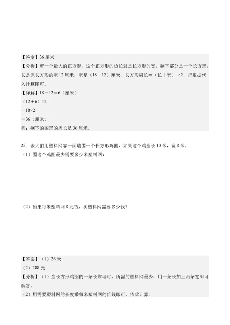第三单元：长方形和正方形（知识清单）（新教材）（解析版）_26春人教版数学三下_00、更新资料3月18日_知识总结(4)_新课标资料（看这里面）