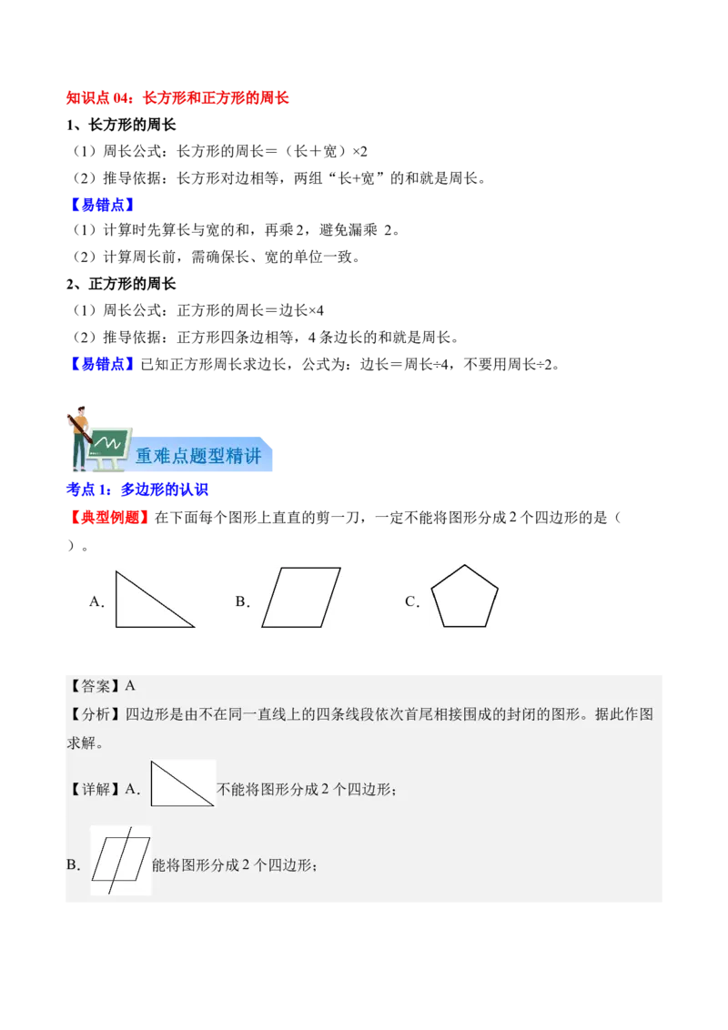 第三单元：长方形和正方形（知识清单）（新教材）（解析版）_26春人教版数学三下_00、更新资料3月18日_知识总结(4)_新课标资料（看这里面）