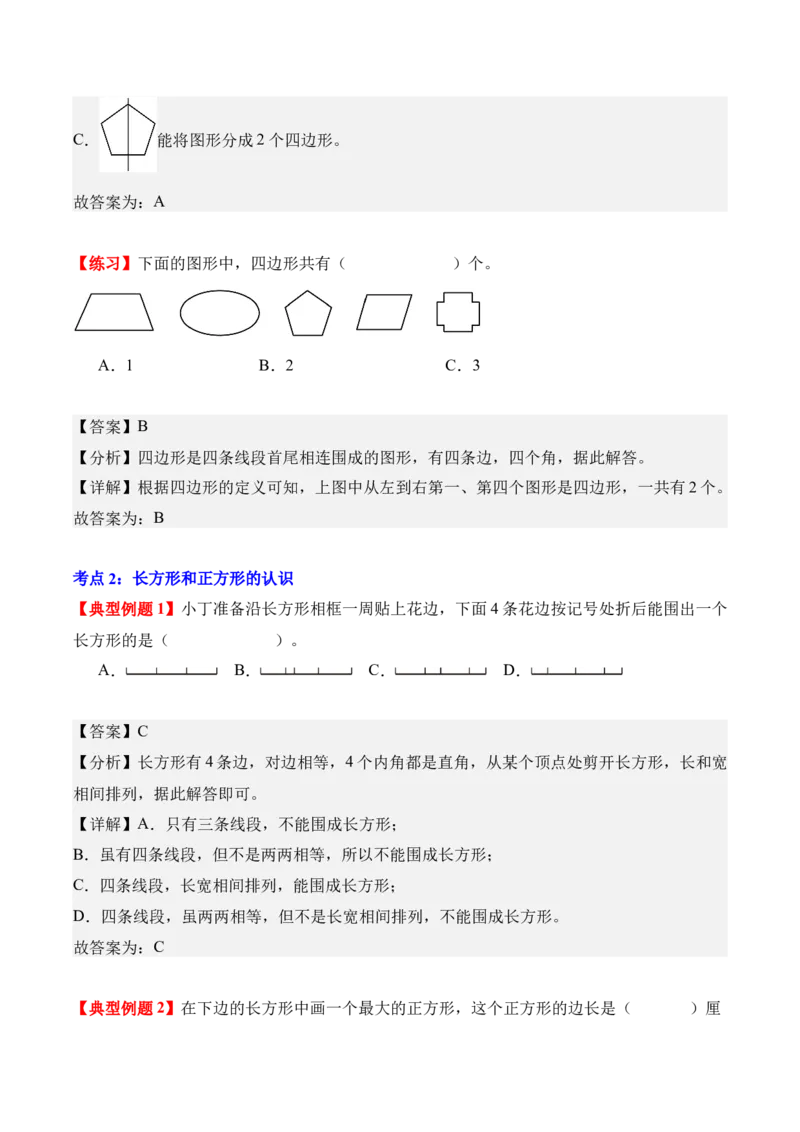 第三单元：长方形和正方形（知识清单）（新教材）（解析版）_26春人教版数学三下_00、更新资料3月18日_知识总结(4)_新课标资料（看这里面）