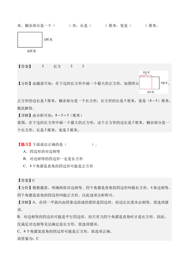 第三单元：长方形和正方形（知识清单）（新教材）（解析版）_26春人教版数学三下_00、更新资料3月18日_知识总结(4)_新课标资料（看这里面）