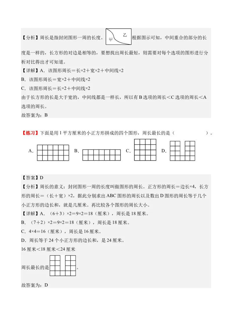 第三单元：长方形和正方形（知识清单）（新教材）（解析版）_26春人教版数学三下_00、更新资料3月18日_知识总结(4)_新课标资料（看这里面）