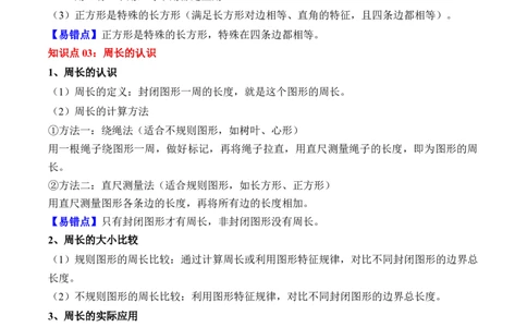 第三单元：长方形和正方形（知识清单）（新教材）（解析版）_26春人教版数学三下_00、更新资料3月18日_知识总结(4)_新课标资料（看这里面）