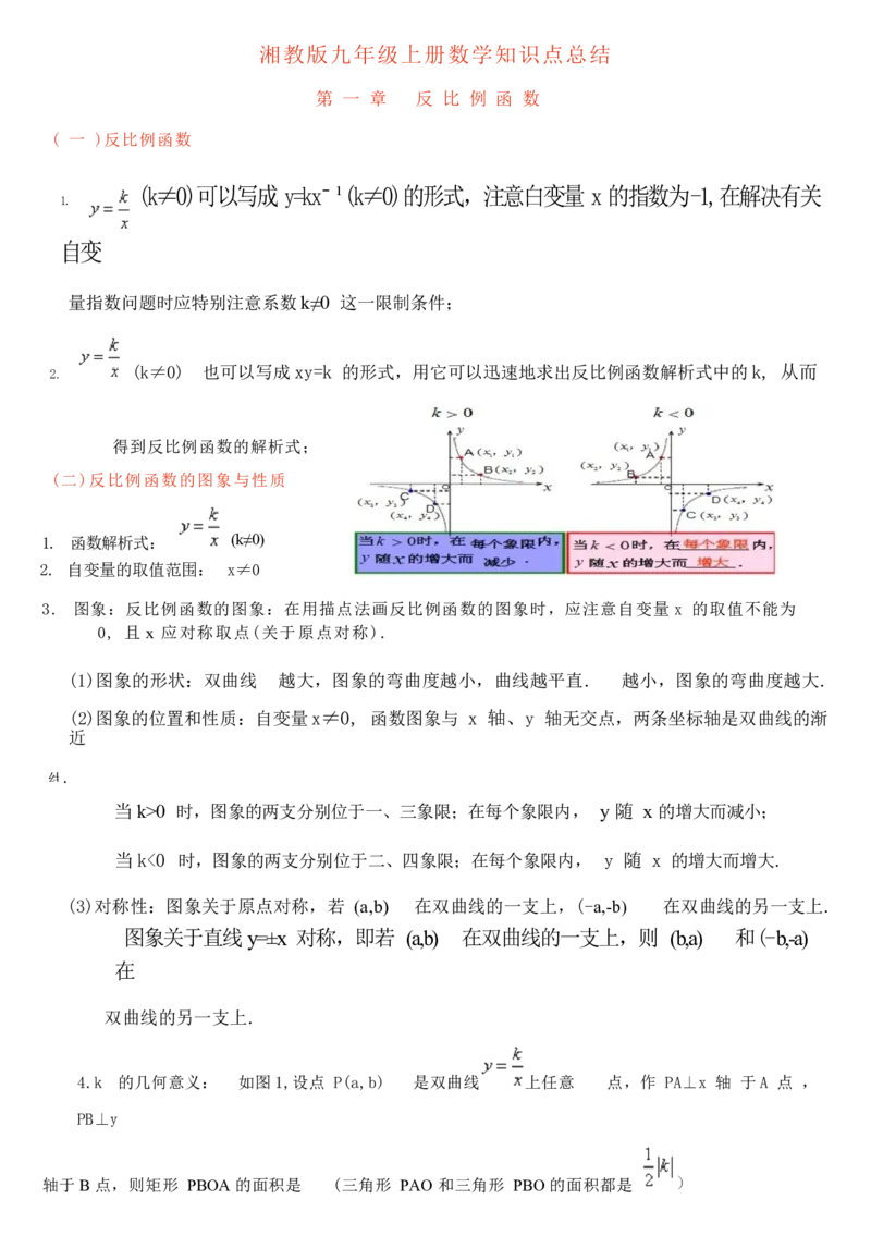 湘教版初中数学九年级上册知识梳理_24秋《初中各科知识点梳理》_初中数学《知识梳理》7-9年级上下册_湘教版数学7-9年级上下册知识点汇总
