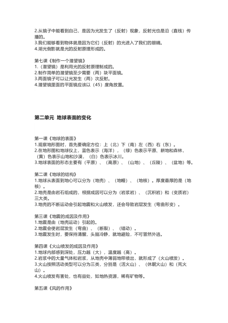 教科版小学科学五年级上册全册知识点_《小学各科知识点》_小学科学《知识梳理》1-6年级上下册_教科版小学科学1-6年级上下册知识梳理_上册