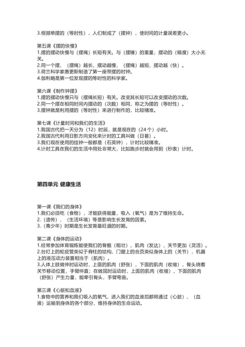 教科版小学科学五年级上册全册知识点_《小学各科知识点》_小学科学《知识梳理》1-6年级上下册_教科版小学科学1-6年级上下册知识梳理_上册