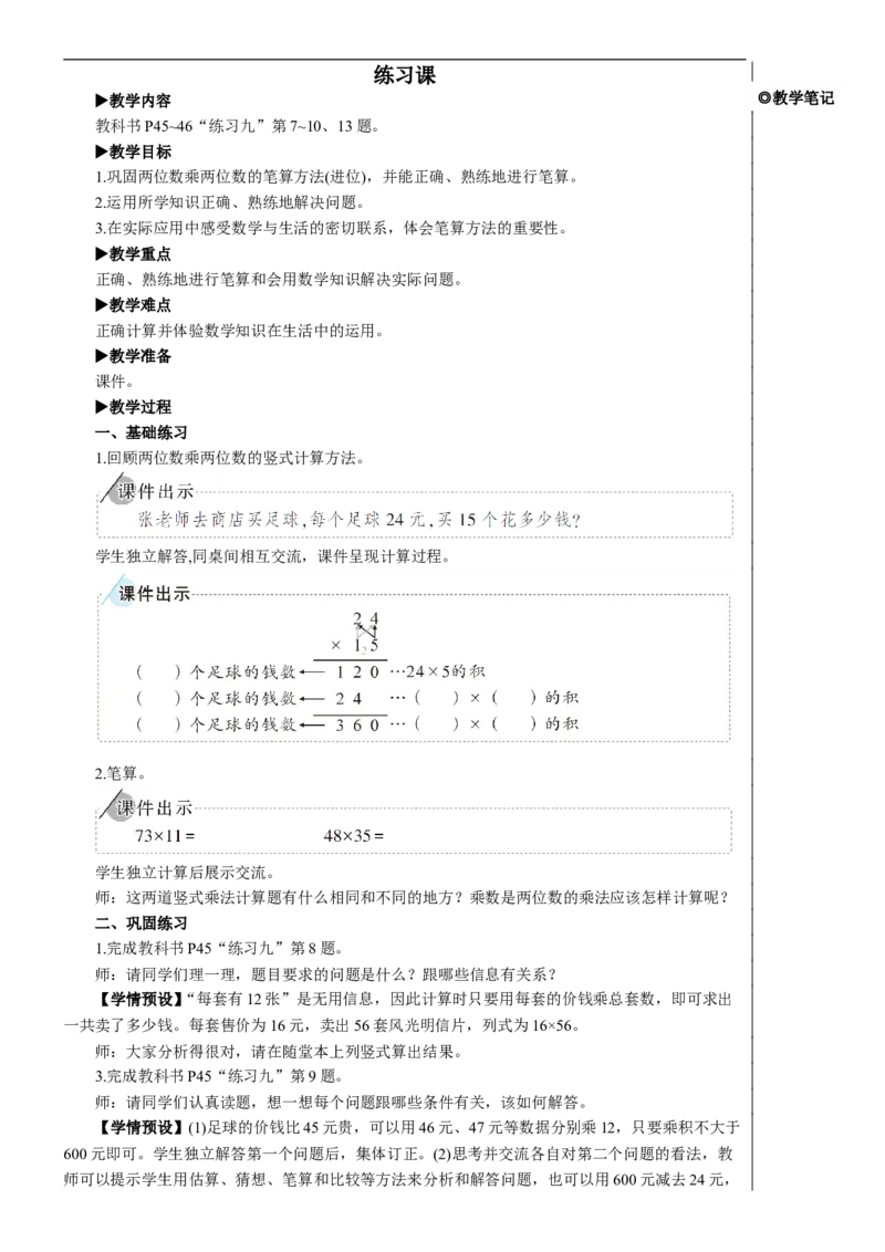 练习课（练习九②）教案_26春人教版数学三下_00、更新资料3月18日_教学设计(3)_教案_教案2+导学案人教三下数学_教案_4两位数乘两位数_2.笔算乘法