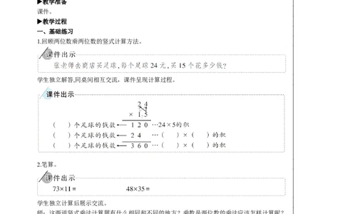 练习课（练习九②）教案_26春人教版数学三下_00、更新资料3月18日_教学设计(3)_教案_教案2+导学案人教三下数学_教案_4两位数乘两位数_2.笔算乘法