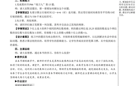 练习课（练习九②）教案_26春人教版数学三下_00、更新资料3月18日_教学设计(3)_教案_教案2+导学案人教三下数学_教案_4两位数乘两位数_2.笔算乘法