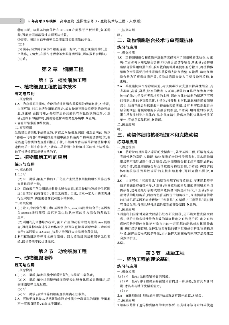 高中生物选择性必修3参考答案_高中全套电子教材及答案。_02高中教材参考答案_高中生物_人教版