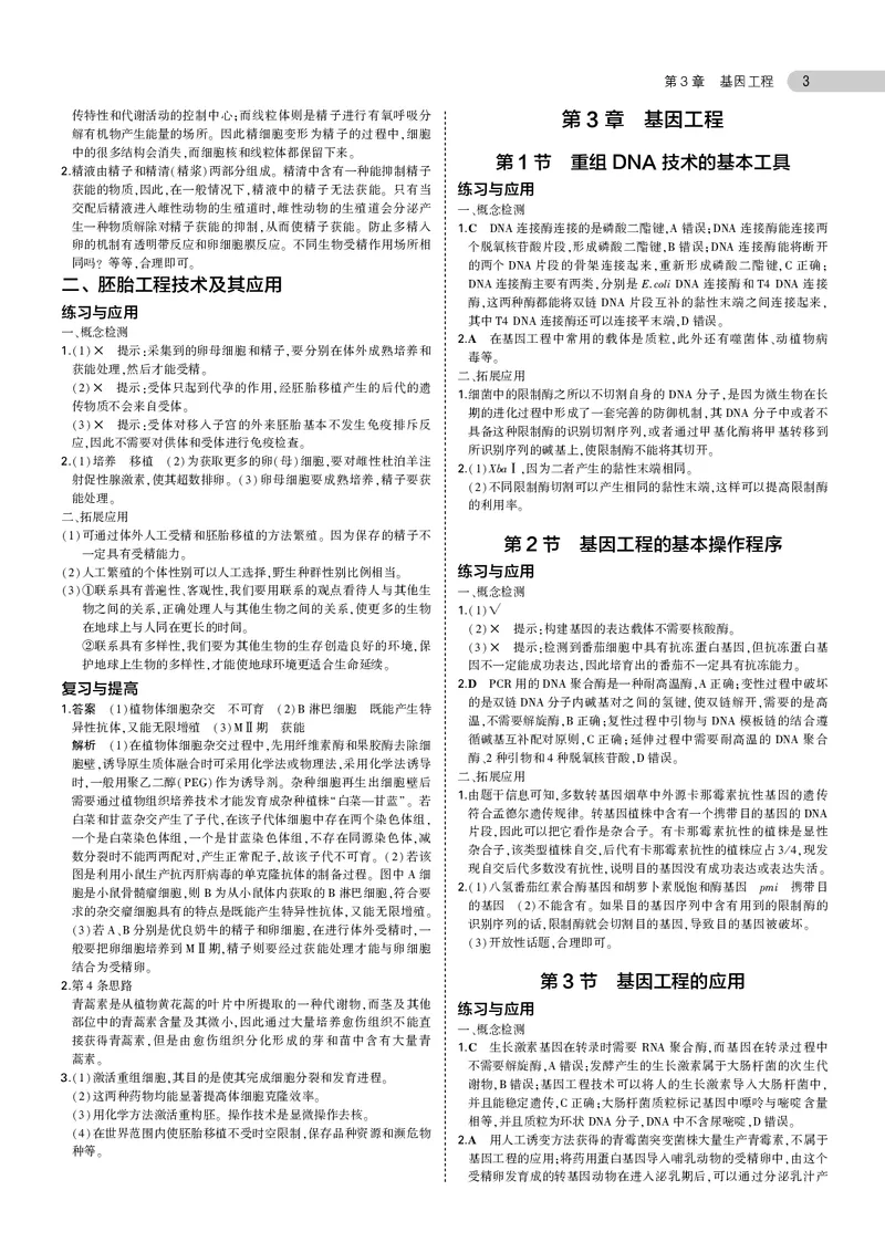 高中生物选择性必修3参考答案_高中全套电子教材及答案。_02高中教材参考答案_高中生物_人教版