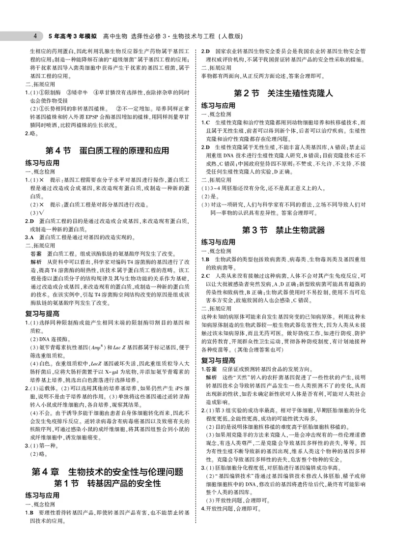 高中生物选择性必修3参考答案_高中全套电子教材及答案。_02高中教材参考答案_高中生物_人教版