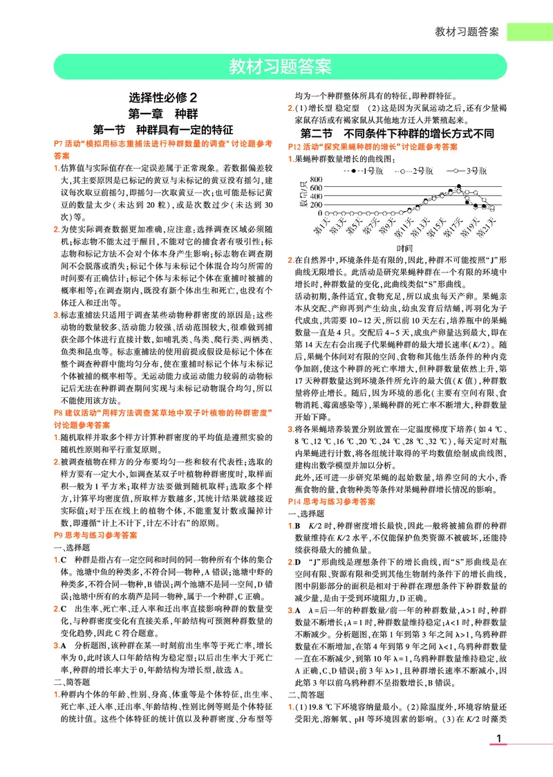 选择性必修2、3合订本浙科生物教材习题答案(1)_高中全套电子教材及答案。_02高中教材参考答案_高中生物_浙科版