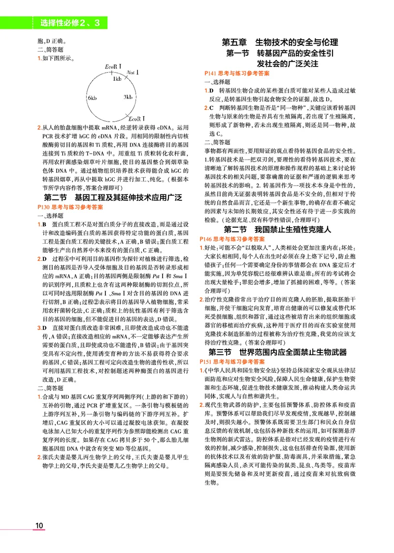 选择性必修2、3合订本浙科生物教材习题答案(1)_高中全套电子教材及答案。_02高中教材参考答案_高中生物_浙科版