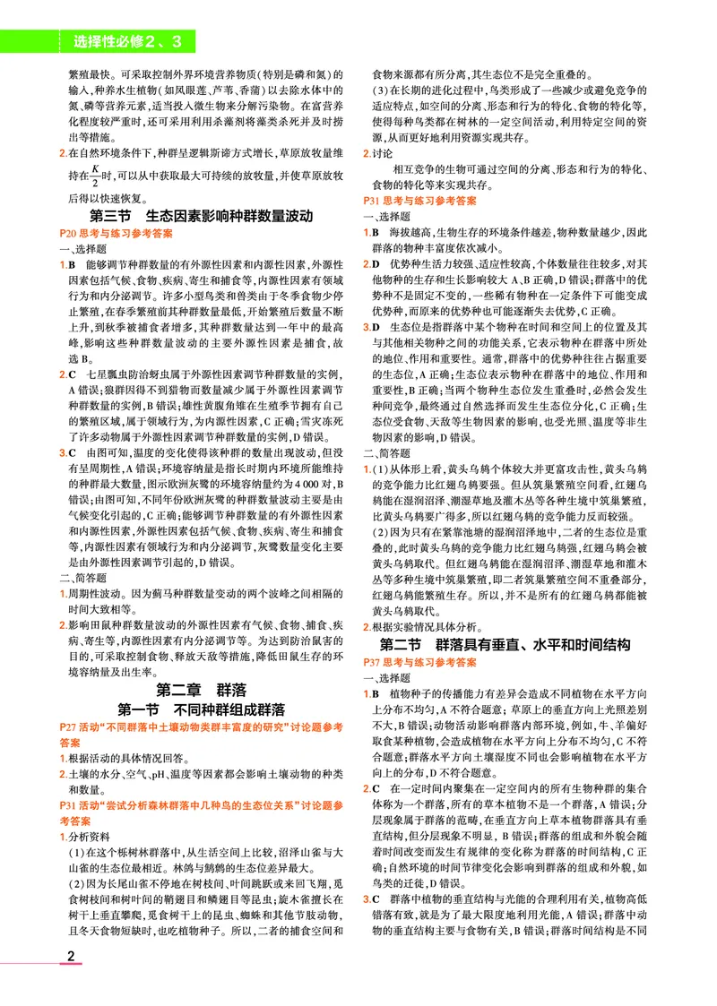 选择性必修2、3合订本浙科生物教材习题答案(1)_高中全套电子教材及答案。_02高中教材参考答案_高中生物_浙科版