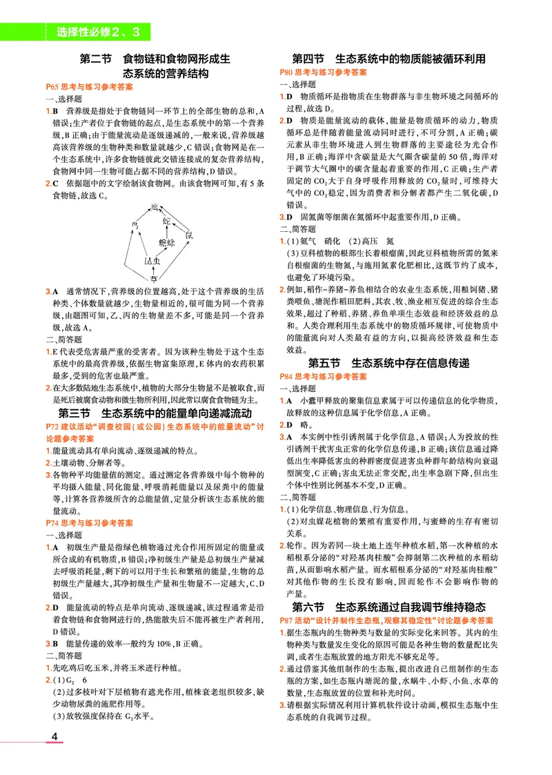 选择性必修2、3合订本浙科生物教材习题答案(1)_高中全套电子教材及答案。_02高中教材参考答案_高中生物_浙科版