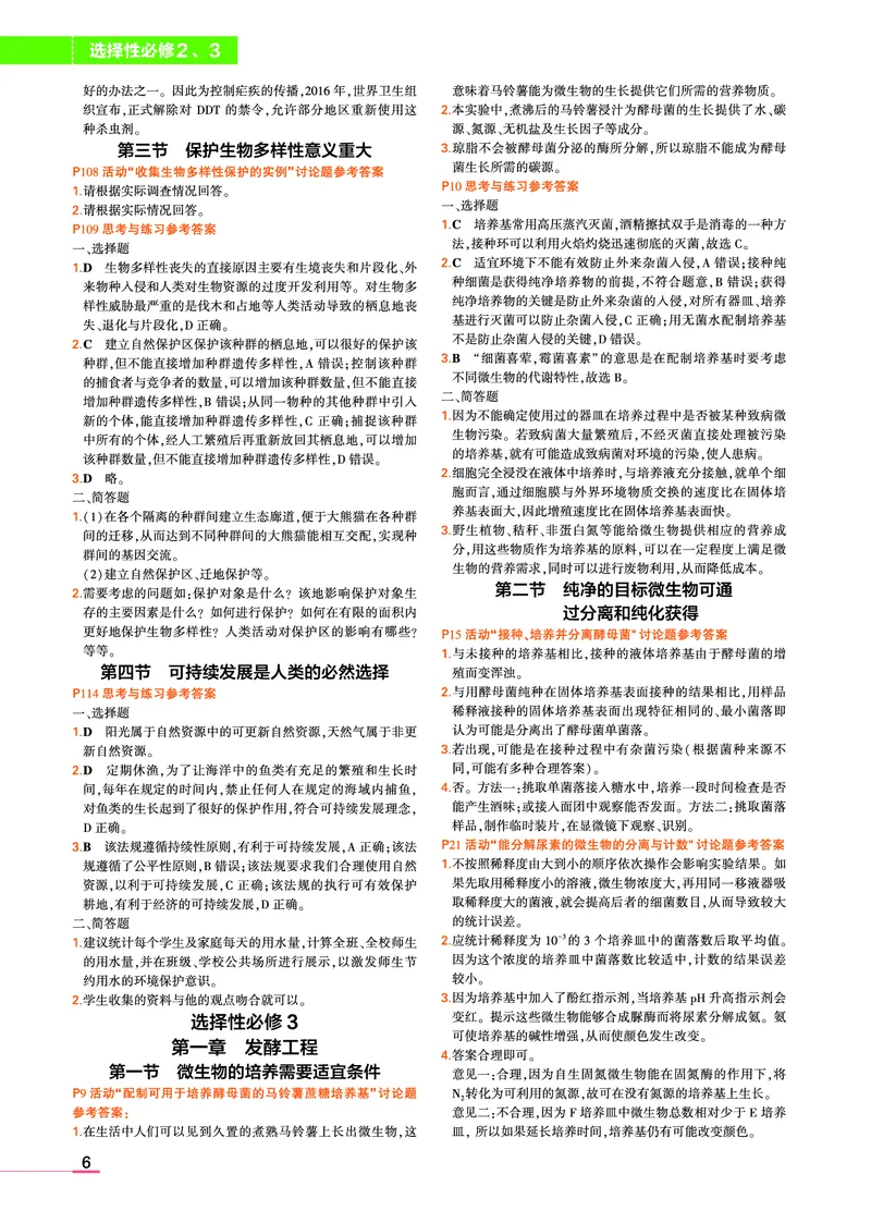 选择性必修2、3合订本浙科生物教材习题答案(1)_高中全套电子教材及答案。_02高中教材参考答案_高中生物_浙科版
