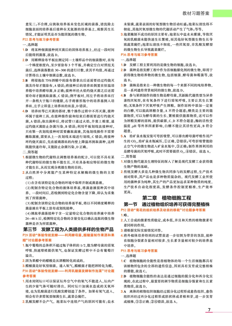 选择性必修2、3合订本浙科生物教材习题答案(1)_高中全套电子教材及答案。_02高中教材参考答案_高中生物_浙科版