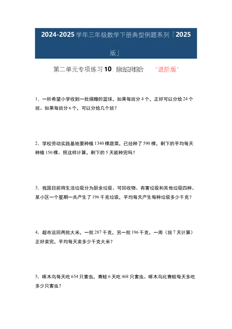 第二单元专项练习10：除法应用综合&ldquo;进阶版&rdquo;-（学生版）人教版_26春人教版数学三下_00、更新资料3月18日_解决问题专项练习-T7(1)_2025版