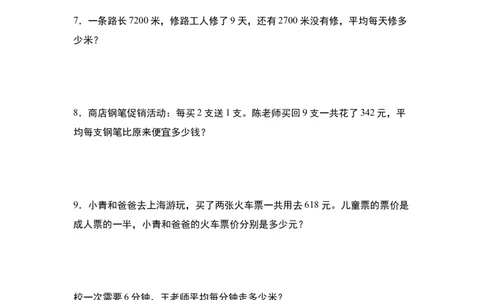 第二单元专项练习10：除法应用综合&ldquo;进阶版&rdquo;-（学生版）人教版_26春人教版数学三下_00、更新资料3月18日_解决问题专项练习-T7(1)_2025版