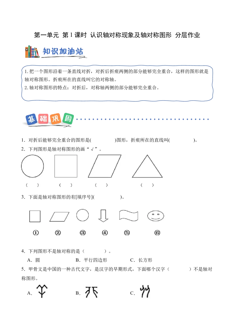 第一单元第01课时认识轴对称现象及轴对称图形（分层作业）（新教材）_26春人教版数学三下_00、更新资料3月18日_同步练习(2)_新课标资料（看这里面）