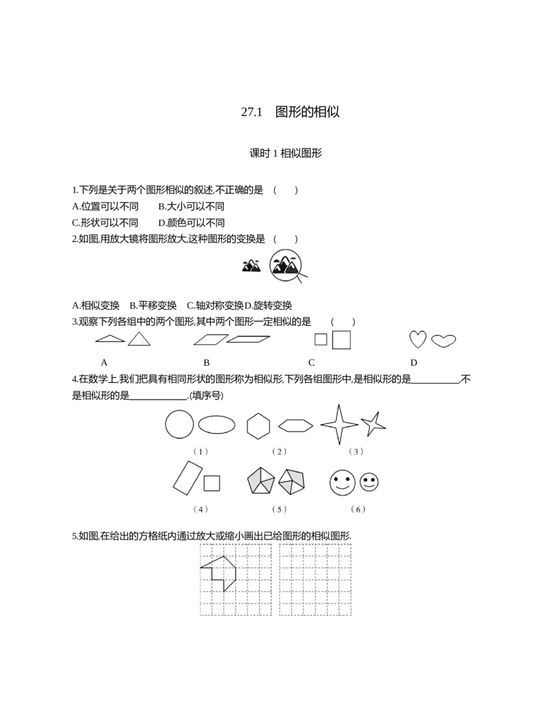 27.1图形的相似课时1相似图形_2026春《初中一遍过》系列_2026《天星教育&bull;一遍过》（9年级下册)）(人教+北师）_2026《初中数学&bull;一遍过》9年级下册(人教)课时检测