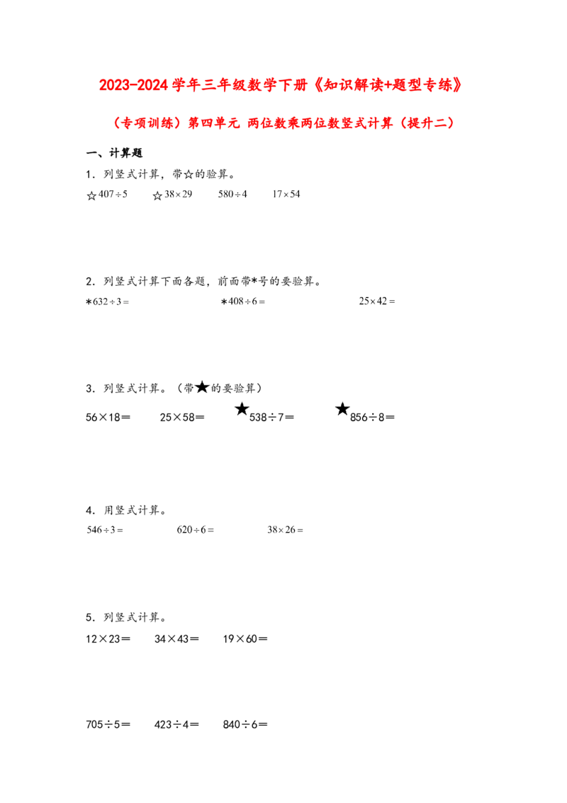 （专项训练）第四单元两位数乘两位数竖式计算（提升二）-（人教版）_26春人教版数学三下_19、赠送其它资料_新建文件夹_三年级数学下册（人教版）_知识解读+题型专练-T2