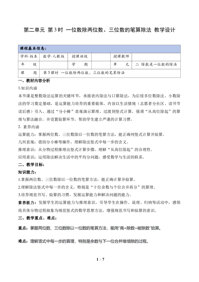 第2单元第03课时一位数除两位数、三位数的笔算除法（教学设计）数学人教版三年级下册（新教材）_26春人教版数学三下_00、上课课件PPT+教案+任务单+分层作业更新中_第2单元