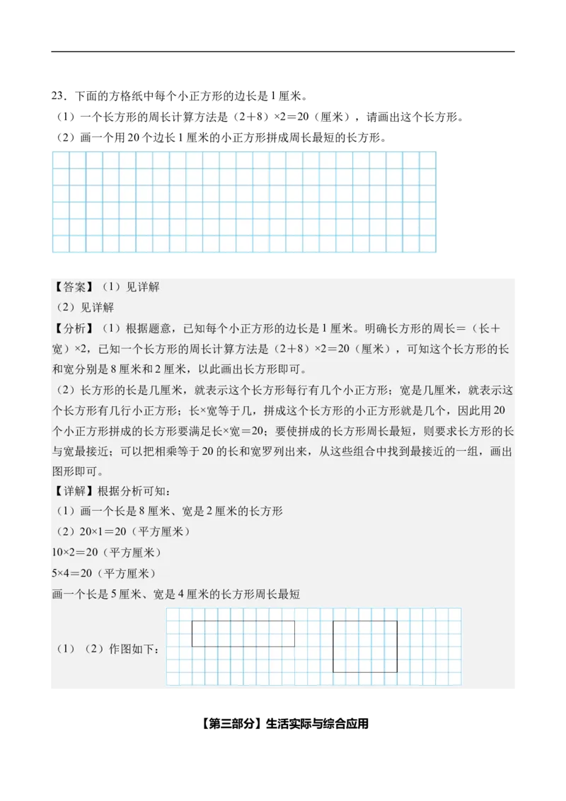 第三单元长方形和正方形（单元自测提高卷）（参考解析）_26春人教版数学三下_00、更新资料3月25日_第三套(3)_03.人教数学3下试题试卷26春_单元检测