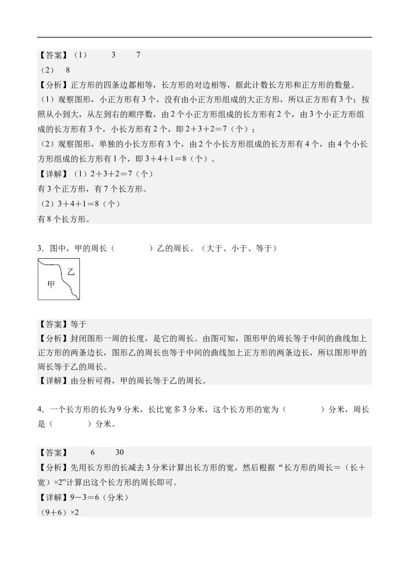 第三单元长方形和正方形（单元自测提高卷）（参考解析）_26春人教版数学三下_00、更新资料3月25日_第三套(3)_03.人教数学3下试题试卷26春_单元检测