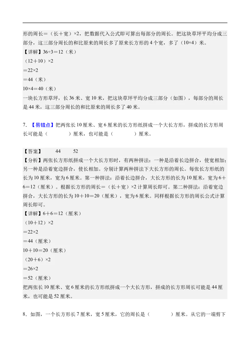 第三单元长方形和正方形（单元自测提高卷）（参考解析）_26春人教版数学三下_00、更新资料3月25日_第三套(3)_03.人教数学3下试题试卷26春_单元检测