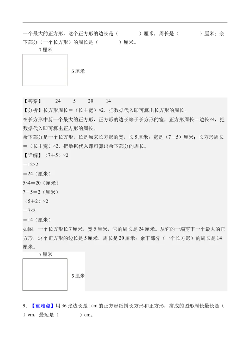 第三单元长方形和正方形（单元自测提高卷）（参考解析）_26春人教版数学三下_00、更新资料3月25日_第三套(3)_03.人教数学3下试题试卷26春_单元检测