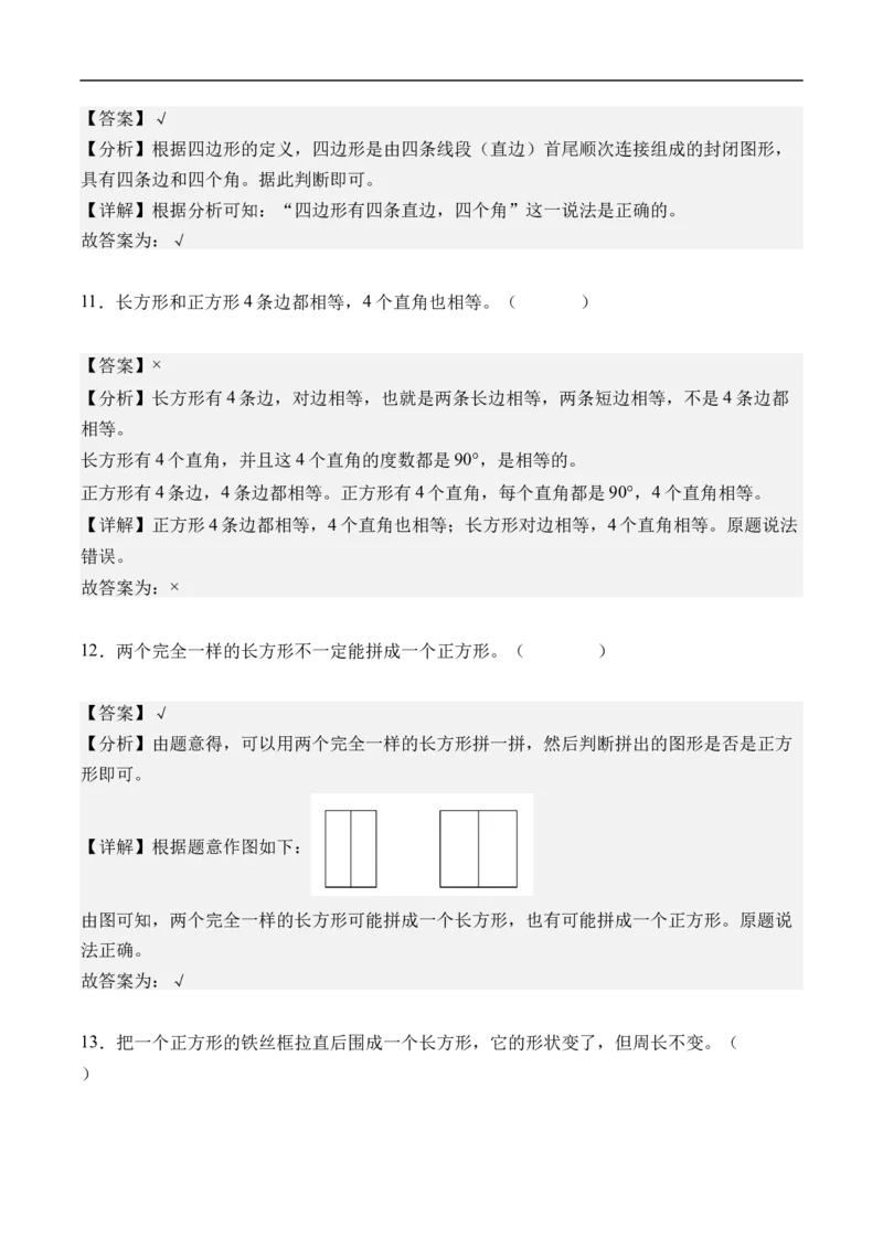 第三单元长方形和正方形（单元自测提高卷）（参考解析）_26春人教版数学三下_00、更新资料3月25日_第三套(3)_03.人教数学3下试题试卷26春_单元检测