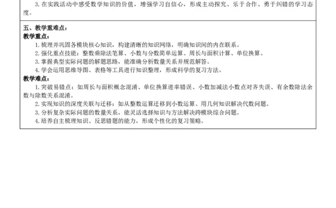 第7单元复习与关联整体分析_26春人教版数学三下_00、教案3套完整版_第2套表格式核心素养教案-全册合在一起_课课教案_第7单元复习与关联