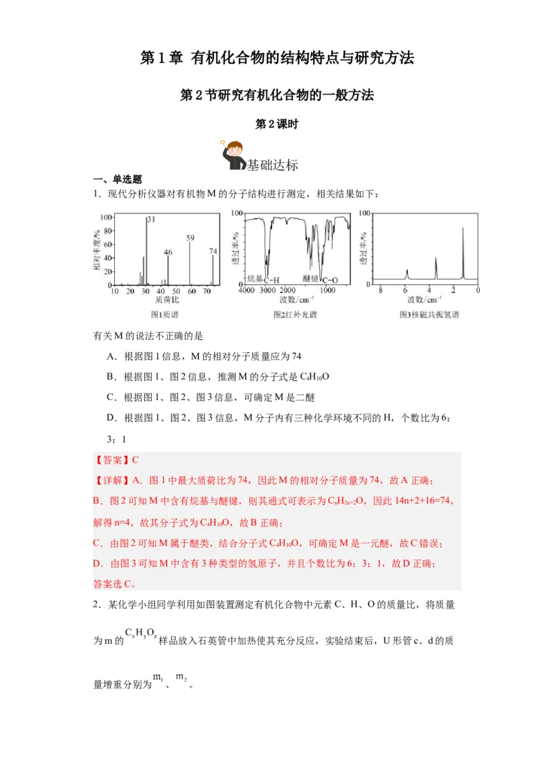 1.2.2研究有机化合物的一般方法（分层作业）（解析版）_高化_595801221724高中化学新人教版选择性必修一二三电子版教案PPT课件高中试卷_选择性必修3册（人教版）_分层作业