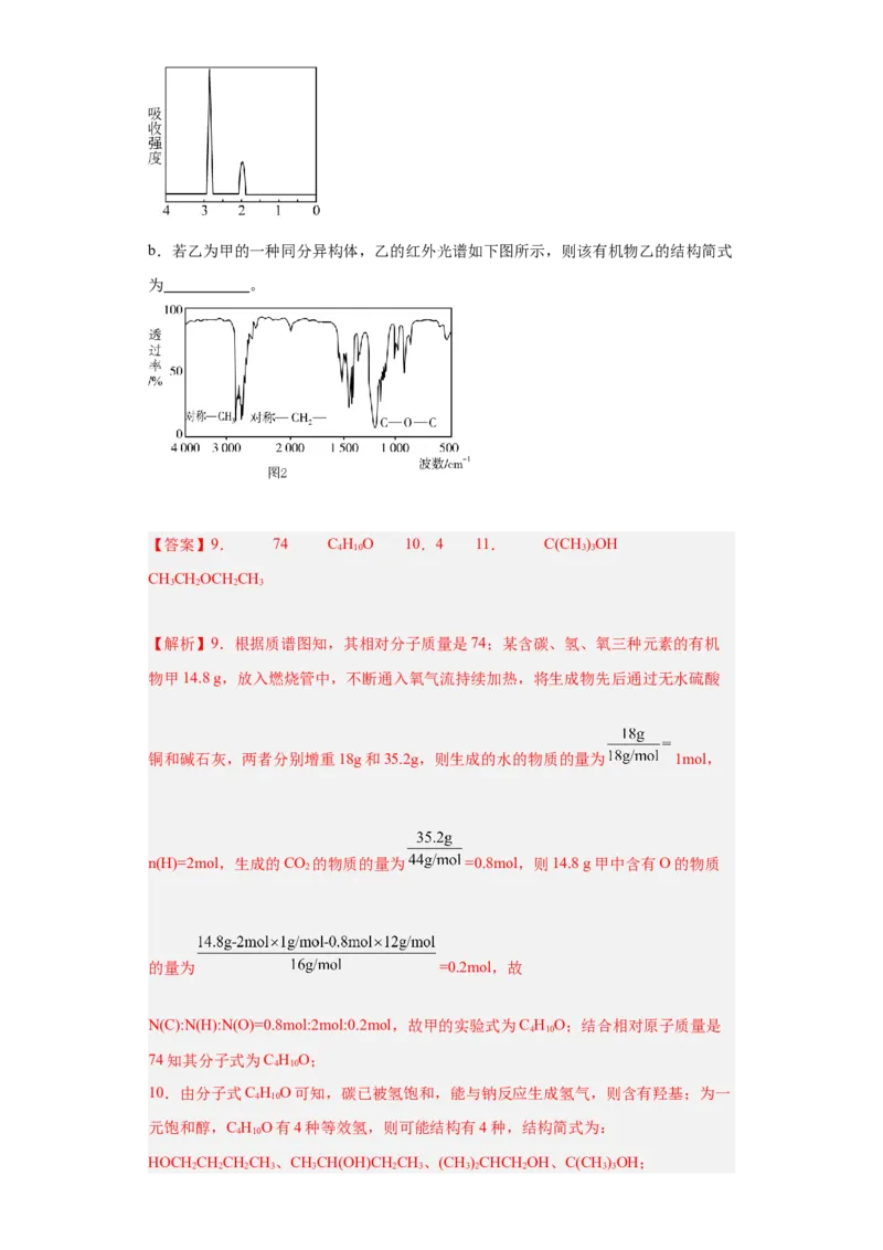 1.2.2研究有机化合物的一般方法（分层作业）（解析版）_高化_595801221724高中化学新人教版选择性必修一二三电子版教案PPT课件高中试卷_选择性必修3册（人教版）_分层作业