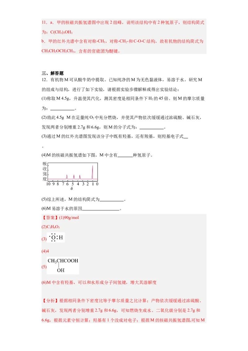 1.2.2研究有机化合物的一般方法（分层作业）（解析版）_高化_595801221724高中化学新人教版选择性必修一二三电子版教案PPT课件高中试卷_选择性必修3册（人教版）_分层作业