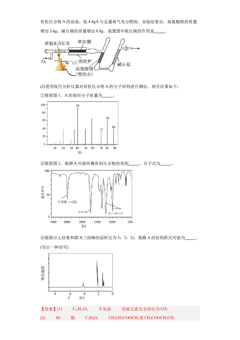 1.2.2研究有机化合物的一般方法（分层作业）（解析版）_高化_595801221724高中化学新人教版选择性必修一二三电子版教案PPT课件高中试卷_选择性必修3册（人教版）_分层作业